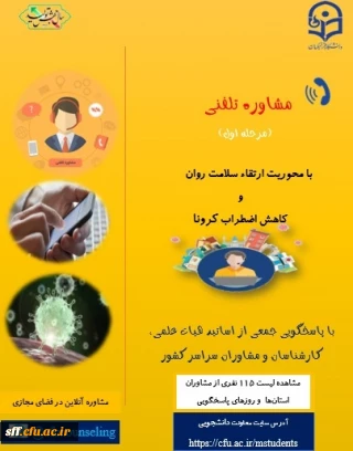 برنامه زمانبندی مشاوره تلفنی 

مشاوره تلفنی با محوریت ارتقاء سلامت روان و کاهش اضطراب کورنا