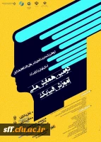 برگزاری دومین همایش ملی آموزش فیزیک توسط گروه فیزیک مدیریت امور پردیس های دانشگاه فرهنگیان استان تهران 2