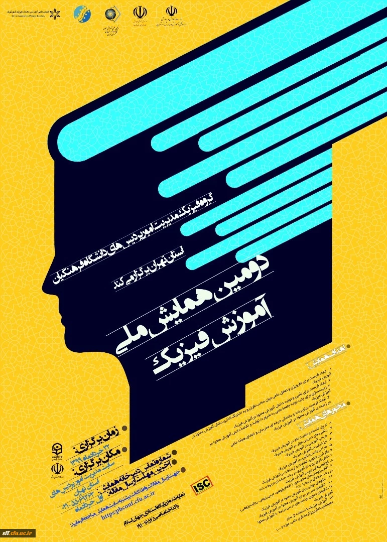 برگزاری دومین همایش ملی آموزش فیزیک توسط گروه فیزیک مدیریت امور پردیس های دانشگاه فرهنگیان استان تهران 2