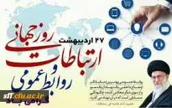 27 اردیبهشت ماه روز روابط عمومی گرامی باد 2