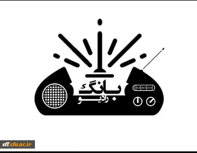 نشریه مهبانگ پیش شماره 1 و 2 انجمن علمی علوم تربیتی مرکز سلمان فارسی 