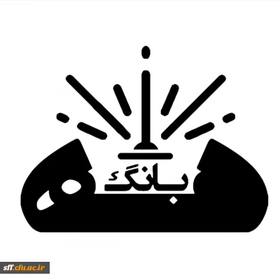 گاهنامه علمی آموزشی مهبانگ شماره اول