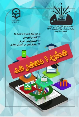 گاهنامه علمی آموزشی مهبانگ شماره اول 3