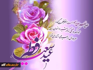 عید سعید فطرمبارک 