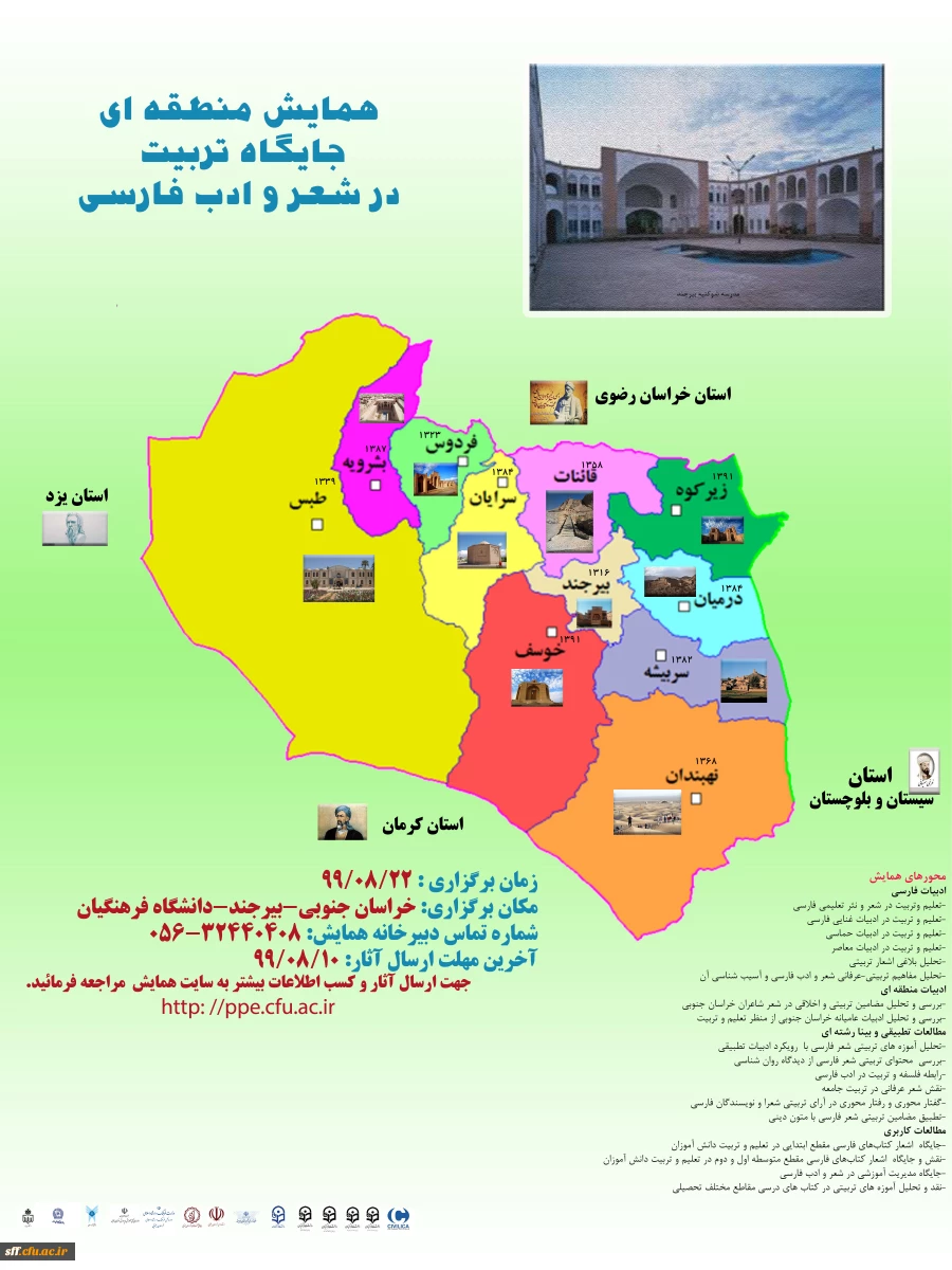 همایش منطقه ای جایگاه تربیت در شعر و ادب فارسی 2