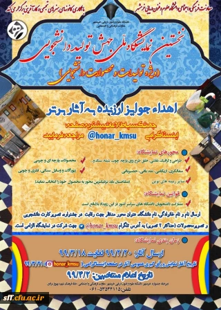 نخستین نمایشگاه ملی جهش تولید دانشجویی ویژه تولیدات و محصولات دانشجویی