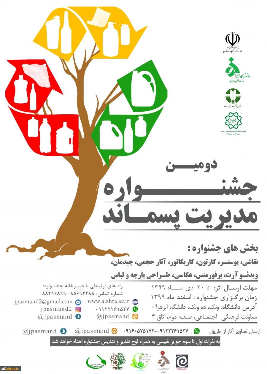 دومین جشنواره مدیریت پسماند 2