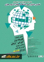 دومین جشنواره تجربیات برتر آموزشی - تربیتی استادان و دبیران آموزش زبان عربی 2