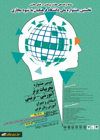 دومین جشنواره تجربیات برتر آموزشی - تربیتی استادان و دبیران آموزش زبان عربی