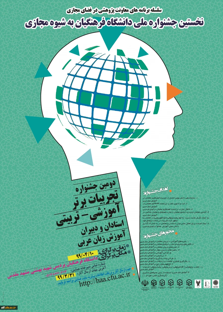 دومین جشنواره تجربیات برتر آموزشی - تربیتی استادان و دبیران آموزش زبان عربی 2