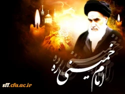 دانشگاه فرهنگیان واحد دانشگاهی سلمان فارسی شیراز سالروز رحلت جانگداز رهبر فرزانه ایران را به تمامی دانشگاهیان و دانشجویان تسلیت عرض می نماید. 2