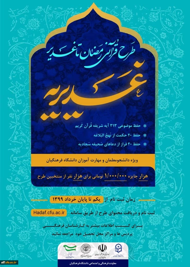تمدید مهلت طرح قرآنی رمضان تا غدیر ویژه دانشجو معلمان و مهارت آموزان دانشگاه فرهنگیان 2