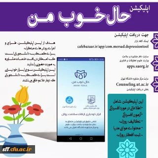اپلیکیشن حال خوب

جهت کمک به دانشجویانی که امکان دریافت خدمات مشاوره به صورت حضوری ندارند 