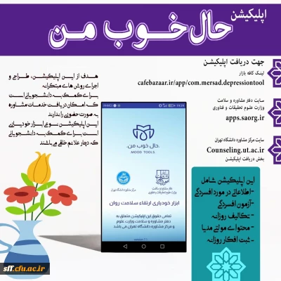 اپلیکیشن حال خوب

جهت کمک به دانشجویانی که امکان دریافت خدمات مشاوره به صورت حضوری ندارند 