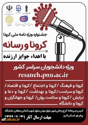 جشنواره ویژه نامه کرونا و رسانه 

جشنواره کرونا و رسانه ویژه دانشجو معلمان سراسر کشور