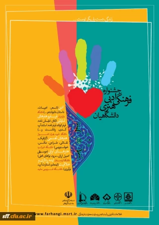 زندگی دست یاریگر توست

جشنواره فرهنگی ادبی هنری دانشگاهیان 