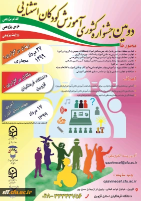 دومین جشنواره  مجازی کشوری آموزش کودکان استثنایی با محوریت اقدام پژوهی - درس پژوهی - روایت پژوهی 