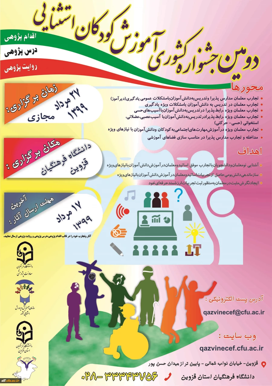 دومین جشنواره  مجازی کشوری آموزش کودکان استثنایی با محوریت اقدام پژوهی - درس پژوهی - روایت پژوهی  2