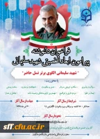 فراخوان دلنوشته پیرامون ابعاد شخصیتی شهید سلیمانی 2