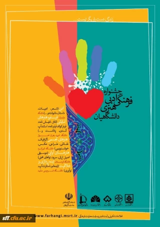 زندگی دست یاریگر توست

جشنواره فرهنگی ادبی هنری دانشگاهیان 