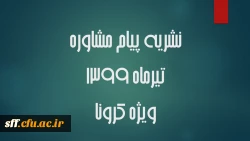 نشریه مشترک دفتر مشاوره و سلامت روان وزارت علوم ، تحقیقات و فناوری و مرکز مشاوره دانشگاه تهران  2