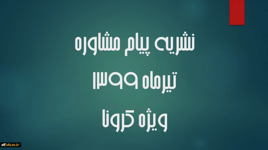 نشریه مشترک دفتر مشاوره و سلامت روان وزارت علوم ، تحقیقات و فناوری و مرکز مشاوره دانشگاه تهران  2