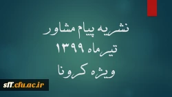 نشریه مشترک دفتر مشاوره و سلامت روان وزارت علوم ، تحقیقات و فناوری و مرکز مشاوره دانشگاه تهران  4