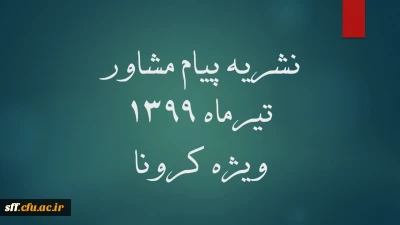 پیام مشاور 

نشریه مشترک دفتر مشاوره و سلامت روان وزارت علوم ، تحقیقات و فناوری و مرکز مشاوره دانشگاه تهران 