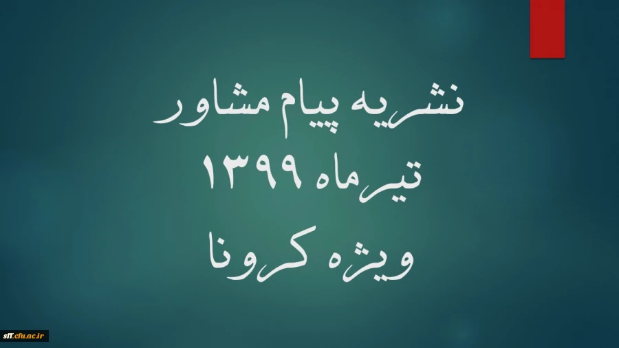 نشریه مشترک دفتر مشاوره و سلامت روان وزارت علوم ، تحقیقات و فناوری و مرکز مشاوره دانشگاه تهران  4