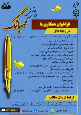 فراخوان شماره2 نشریه مهبانگ انجمن علمی 