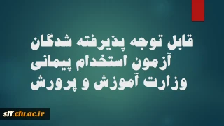 قابل توجه پذیرفته شدگان وزارت آموزش و پرورش

آزمون پودمان اول و شروع پودمان دوم دوره مهارت آموزی