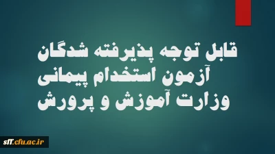 قابل توجه پذیرفته شدگان وزارت آموزش و پرورش

آزمون پودمان اول و شروع پودمان دوم دوره مهارت آموزی