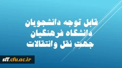 بخشنامه انتقالات و میهمانی دانشجویان  2
