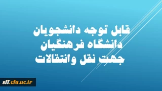 نقل وانتقالات دانشجویی

بخشنامه انتقالات و میهمانی دانشجویان 