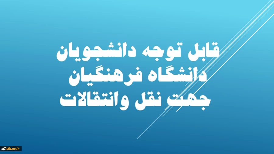 بخشنامه انتقالات و میهمانی دانشجویان  2