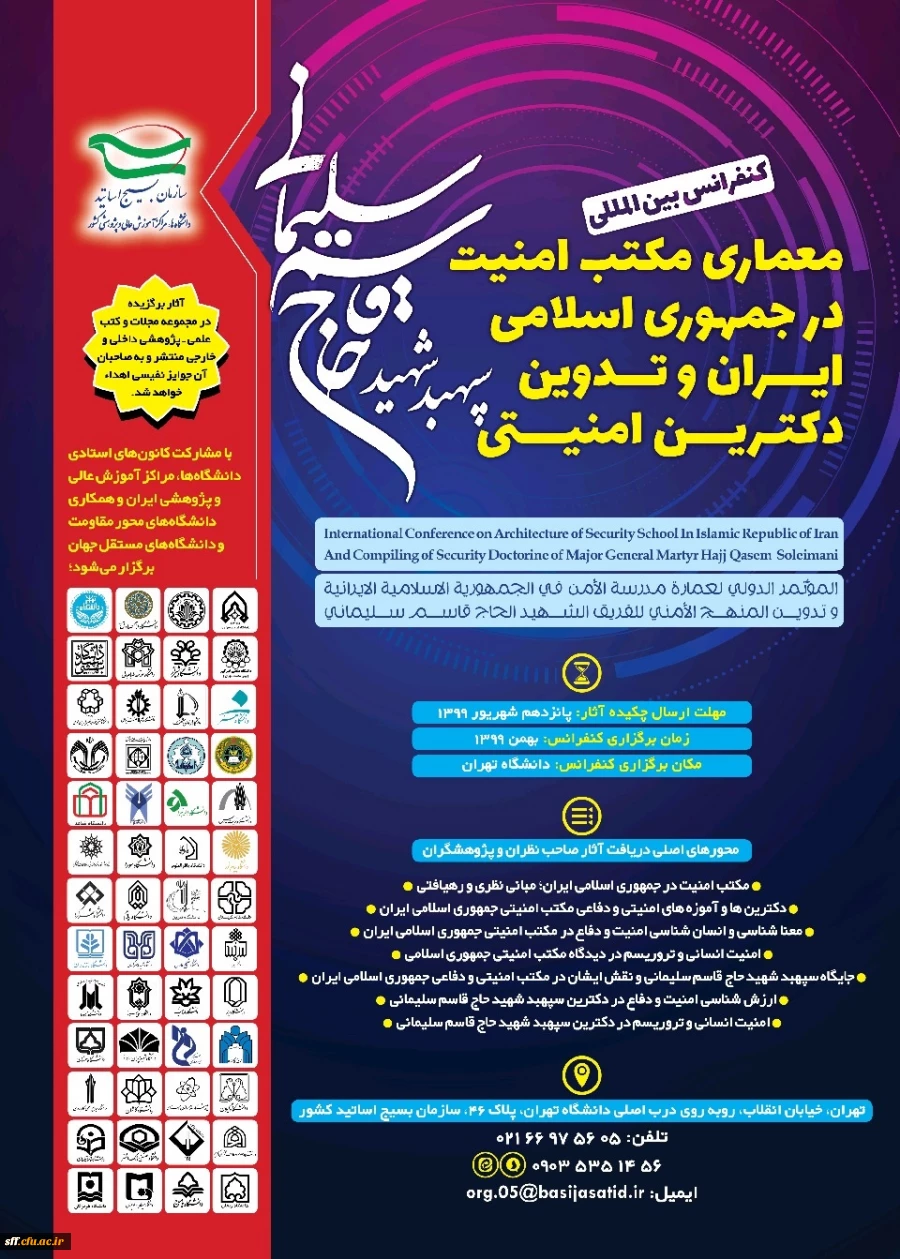 کنفرانس بین المللی معماری مکتب امنیت در جمهوری اسلامی ایران و تدوین دکترین امنیتی سپهبد شهید حاج قاسم سلیمانی  2