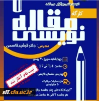 برگزاری  کارگاه مقاله نویسی 2