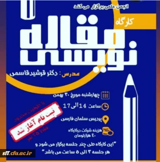 برگزاری  کارگاه مقاله نویسی