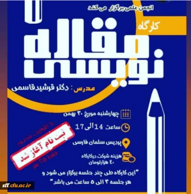 برگزاری  کارگاه مقاله نویسی