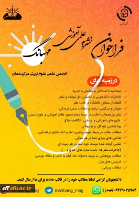 راه اندازی نشریه علمی آموزشی مهبانگ زیر نظر انجمن علمی