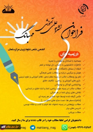 راه اندازی نشریه علمی آموزشی مهبانگ زیر نظر انجمن علمی