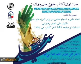 برگزاری جشنواره کتابخوانی غدیر( طرح حریم ولایت)