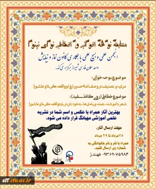 برگزاری مسابقه  نوحه خوانی و خطاطی 