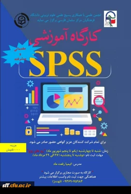 برگزاری دوره spss