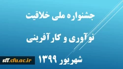جشنواره ملی خلاقیت  نوآوری و کارآفرینی 
شهریور ماه 1399 2
