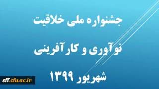 جشنواره ملی خلاقیت  نوآوری و کارآفرینی 
شهریور ماه 1399