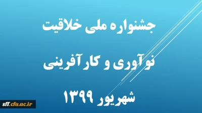 جشنواره ملی خلاقیت  نوآوری و کارآفرینی 
شهریور ماه 1399