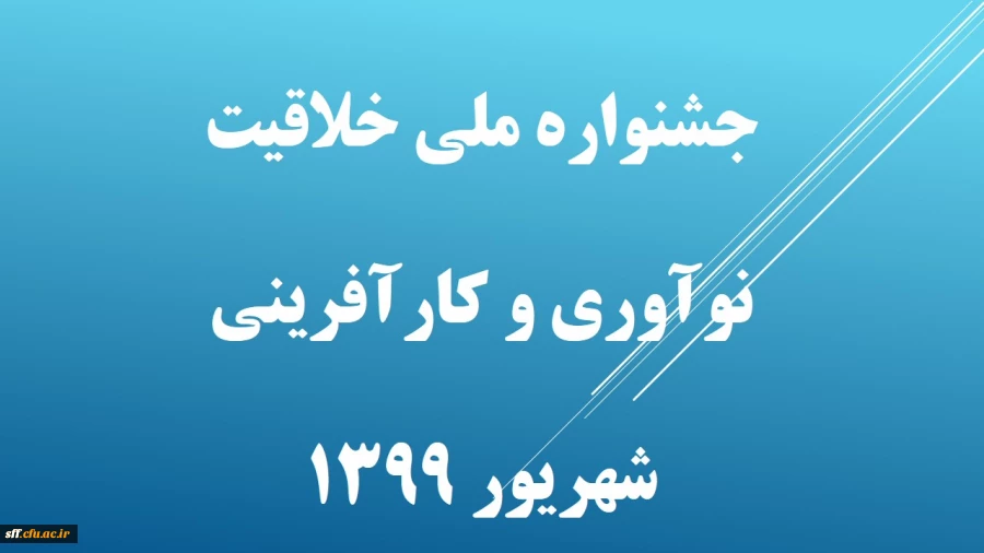 جشنواره ملی خلاقیت  نوآوری و کارآفرینی 
شهریور ماه 1399 2