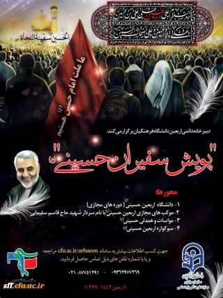 پویش سفیران حسینی

دبیرخانه دائمی اربعین دانشگاه فرهنگیان برگزار می کند " پویش سفیران حسینی"