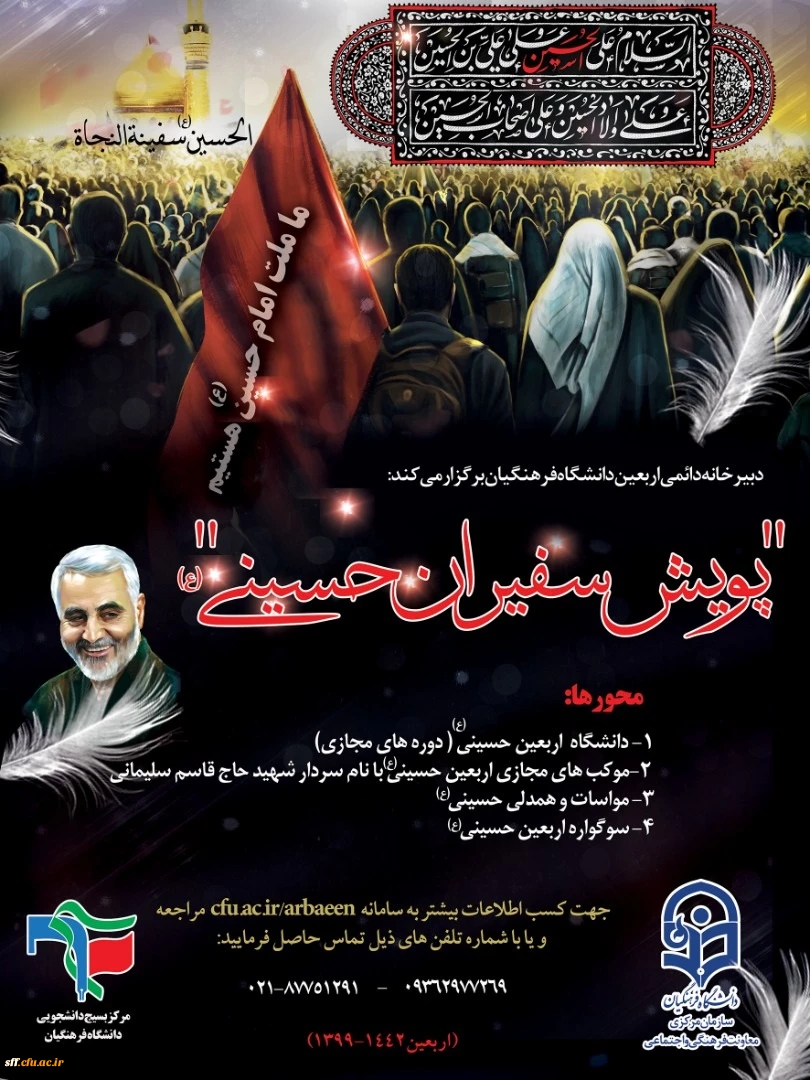 دبیرخانه دائمی اربعین دانشگاه فرهنگیان برگزار می کند " پویش سفیران حسینی" 2